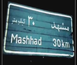 تابلو مشهد در شب (30 کیلومتر)